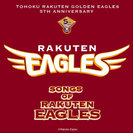 V.A.：TOHOKU RAKUTEN GOLDEN EAGLES 5TH ANNIVERSARY “SONGS of RAKUTEN EAGLES”