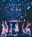 つばきファクトリー：つばきファクトリー ライブツアー2019春・爛漫 メジャーデビュー2周年スペシャル