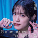 小関舞：涙のTomorrow/Yes! 晴れ予報(Special Edition)
