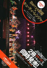 ℃-ute：Berryz工房&℃-ute 仲良しバトルコンサートツアー2008春 ライブ写真集〜Berryz仮面 vs キューティーレンジャー〜 ステージVer