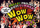 V.A.：Hello! Project 2011 SUMMER〜 ニッポンの未来は WOW WOW ライブ 〜