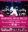 モーニング娘。'23：モーニング娘。'23 コンサートツアー秋「Neverending Shine Show ～聖域～」譜久村聖 卒業スペシャル