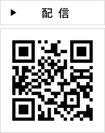 配信