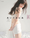 鈴木愛理:あいりまにあ