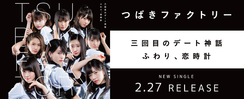 【HP】つばきファクトリー2019/2/27シングル「三回目のデート神話/ふわり、恋時計」