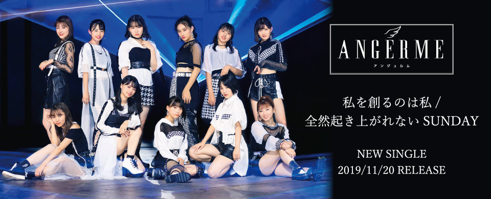 【HP】アンジュルム シングル「私を創るのは私/全然起き上がれないSUNDAY」2019.11.20発売！