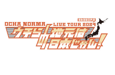 OCHA NORMA LIVE TOUR 2024 season2 〜ウチらの地元は日本じゃん！〜