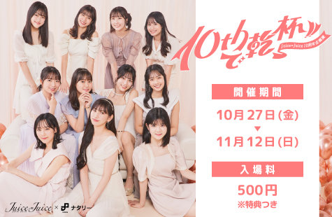 Juice＝Juice 段原瑠々 10/21 2ショットチェキ会 第2部-