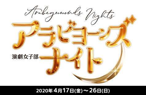 演劇女子部「アラビヨーンズナイト」