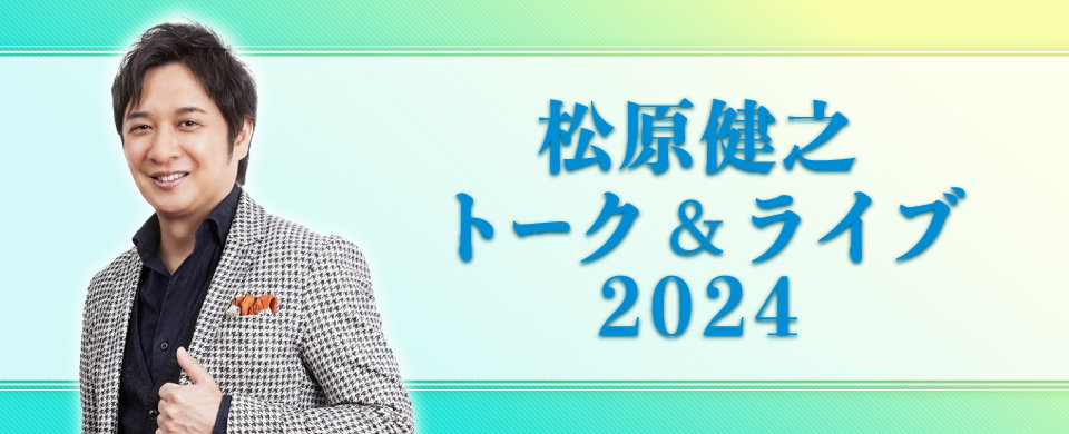 松原健之 トーク＆ライブ 2024