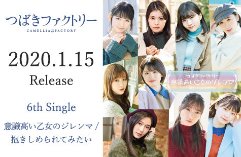 つばきファクトリー2020/1/15シングル「意識高い乙女のジレンマ/抱きしめられてみたい」