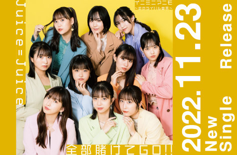 2022/11/23発売シングル「全部賭けてGO!!/イニミニマニモ～恋のライバル宣言～」