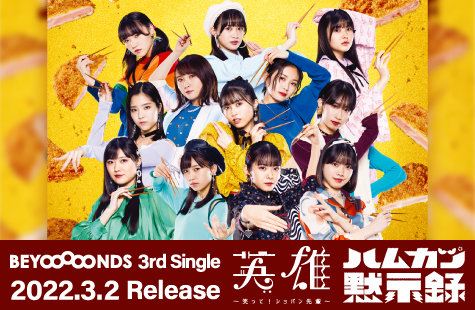 BEYOOOOONDS 3rdシングル2022.3.2発売！