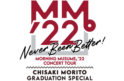 モーニング娘。'22 CONCERT TOUR ～Never Been Better!～ 森戸知沙希卒業スペシャル