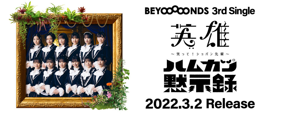 【HP】BEYOOOOONDS 3rdシングル2022.3.2発売！