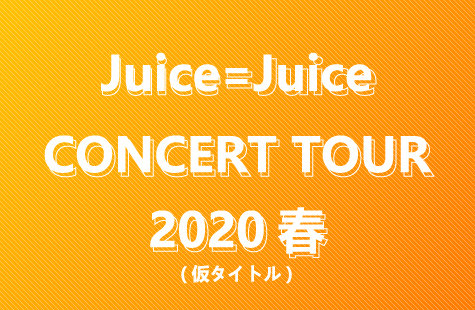 Juice=Juice CONCERT TOUR 2020春(仮タイトル)