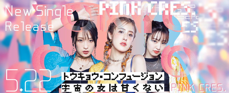 【UFC】2019.5.22発売SG「トウキョウ・コンフュージョン/宇宙の女は甘くない」