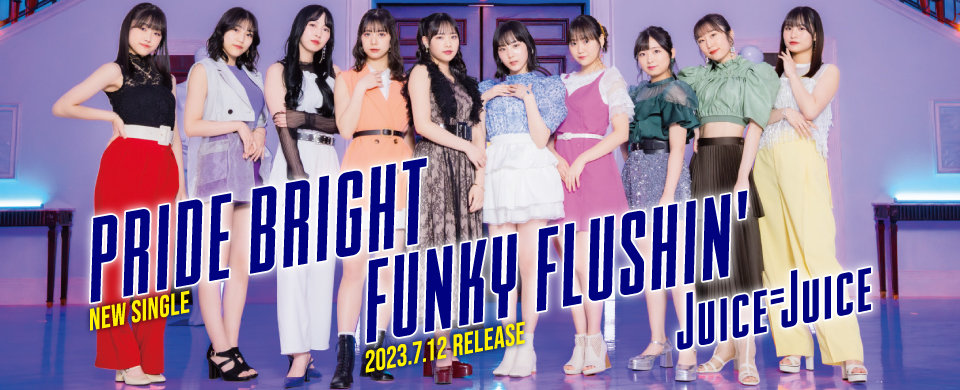 【HP】2023/7/12発売シングル「プライド・ブライト/FUNKY FLUSHIN'」