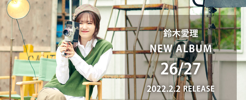 【UFW】鈴木愛理アルバム「26/27」2022.2.2発売
