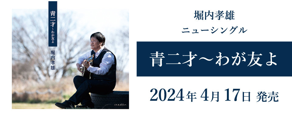 【UFW】2024/4/17発売「青二才～わが友よ」