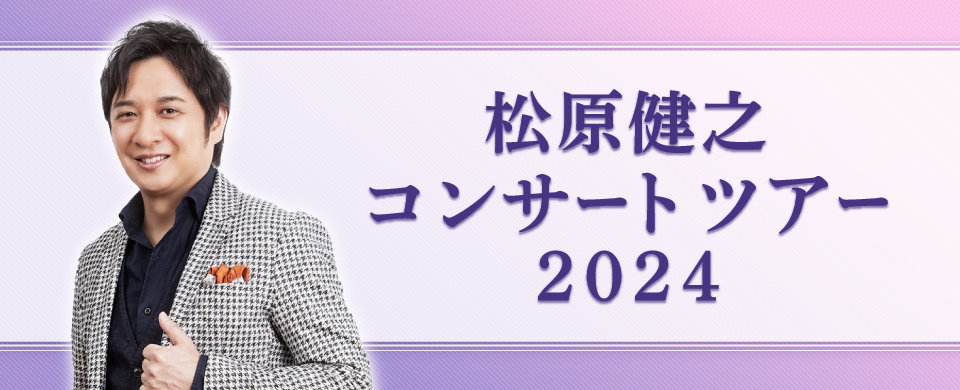 松原健之 コンサートツアー 2024