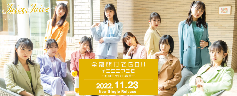 【HP】2022/11/23発売シングル「全部賭けてGO!!/イニミニマニモ～恋のライバル宣言～」