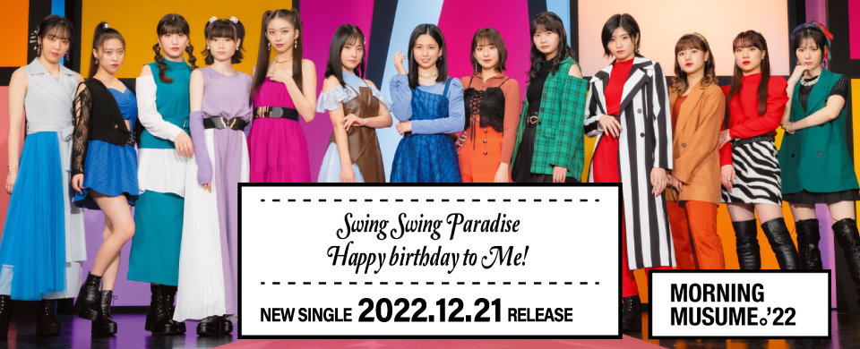 【HP】2022/12/21発売シングル「Swing Swing Paradise / Happy birthday to Me!」