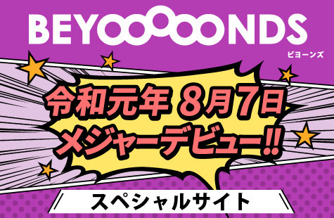 BEYOOOOONDS スペシャルサイト
