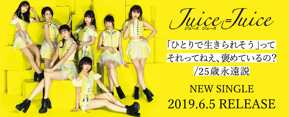 【HP】Juice=Juice 2019.6.5発売SG『「ひとりで生きられそう」って それってねえ、褒めているの？/25歳永遠説』