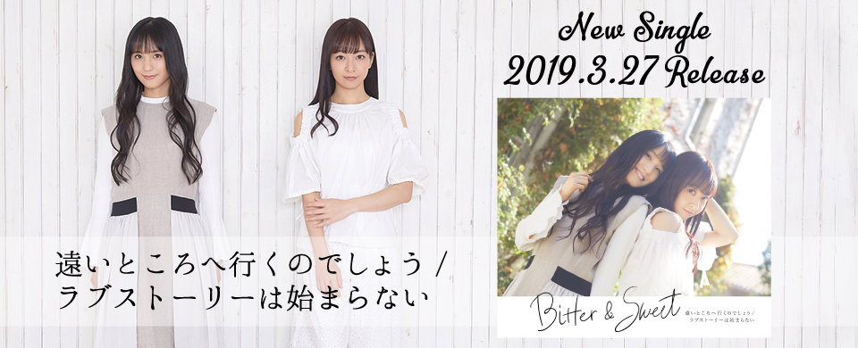 【UFC】Bitter&Sweet 3/27発売「遠いところへ行くのでしょう/ラブストーリーは始まらない」