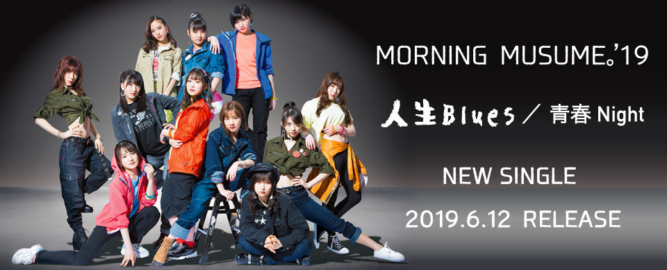 【HP】モーニング娘。'19「人生Blues/青春Night」2019.6.12発売！