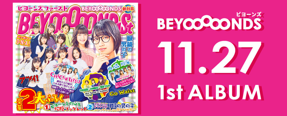 【HP】BEYOOOOONDS 1stアルバム「BEYOOOOOND1St」2019.11.27発売！