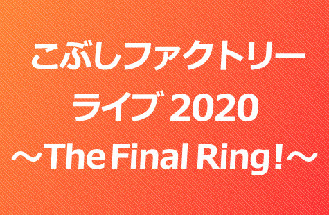 こぶしファクトリー ライブ2020 ～The Final Ring！～