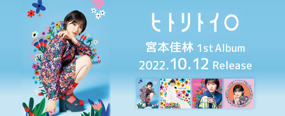 【UFW】宮本佳林 2022年10月12日発売アルバム「ヒトリトイロ」