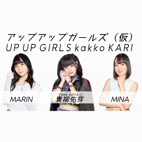 アップアップガールズ（仮）