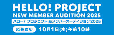 ハロー！プロジェクト 新メンバーオーディション2025