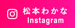 松本わかな Instagram