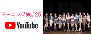 モーニング娘。'25 YouTube