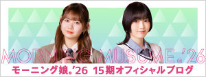 モーニング娘。'26 15期オフィシャルブログ