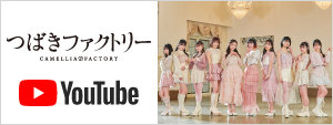 つばきファクトリーYouTube