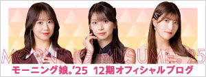 モーニング娘。'25 12期オフィシャルブログ