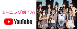 モーニング娘。'26 YouTube