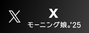 モーニング娘。'25 X