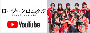 ロージークロニクル YouTube