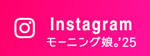 モーニング娘。'25 Instagram