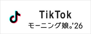 モーニング娘。'26 TikTok