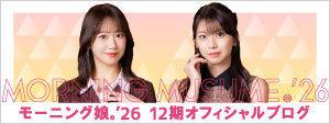 モーニング娘。'26 12期オフィシャルブログ