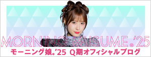 モーニング娘。'25 Q期オフィシャルブログ