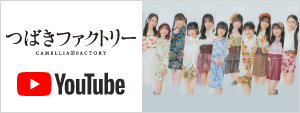つばきファクトリーYouTube
