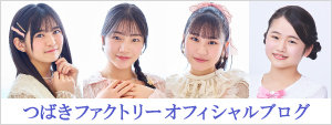 つばきファクトリーブログ